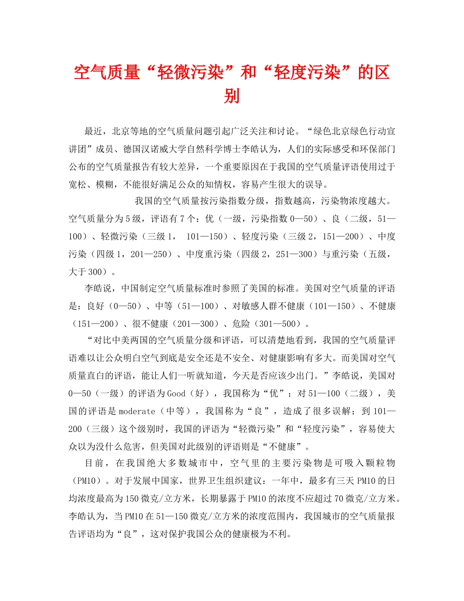 《安全管理环保》之空气质量“轻微污染”和“轻度污染”的区别 _第1页