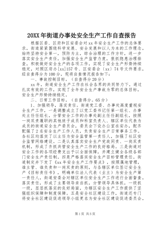 20XX年街道办事处安全生产工作自查报告