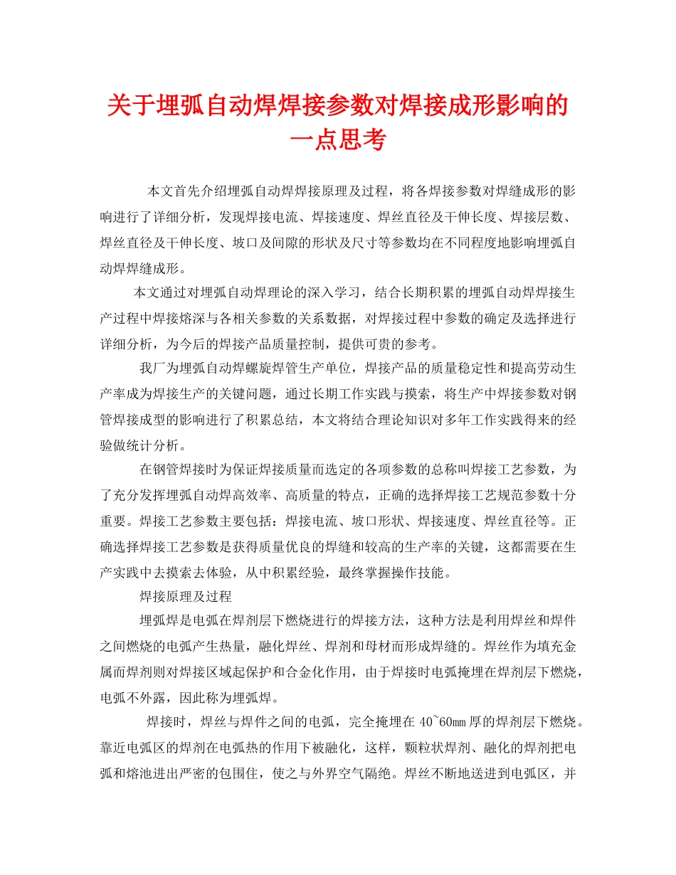 《安全管理》之关于埋弧自动焊焊接参数对焊接成形影响的一点思考 _第1页