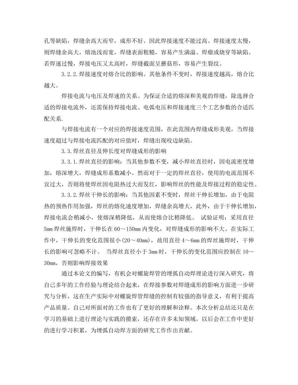 《安全管理》之关于埋弧自动焊焊接参数对焊接成形影响的一点思考 _第3页