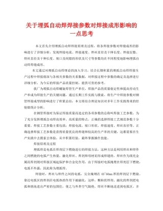 《安全管理》之关于埋弧自动焊焊接参数对焊接成形影响的一点思考 