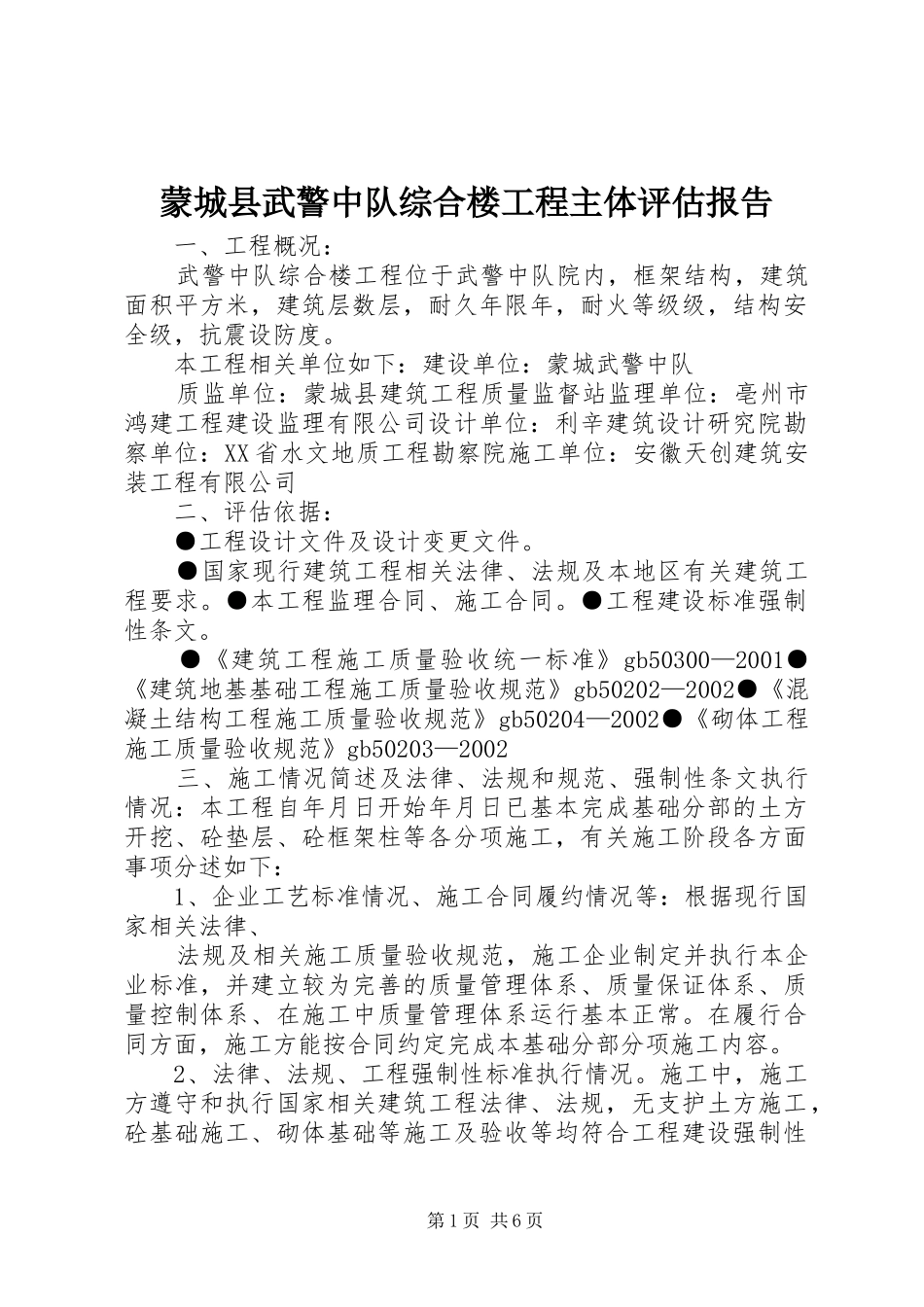蒙城县武警中队综合楼工程主体评估报告 _第1页