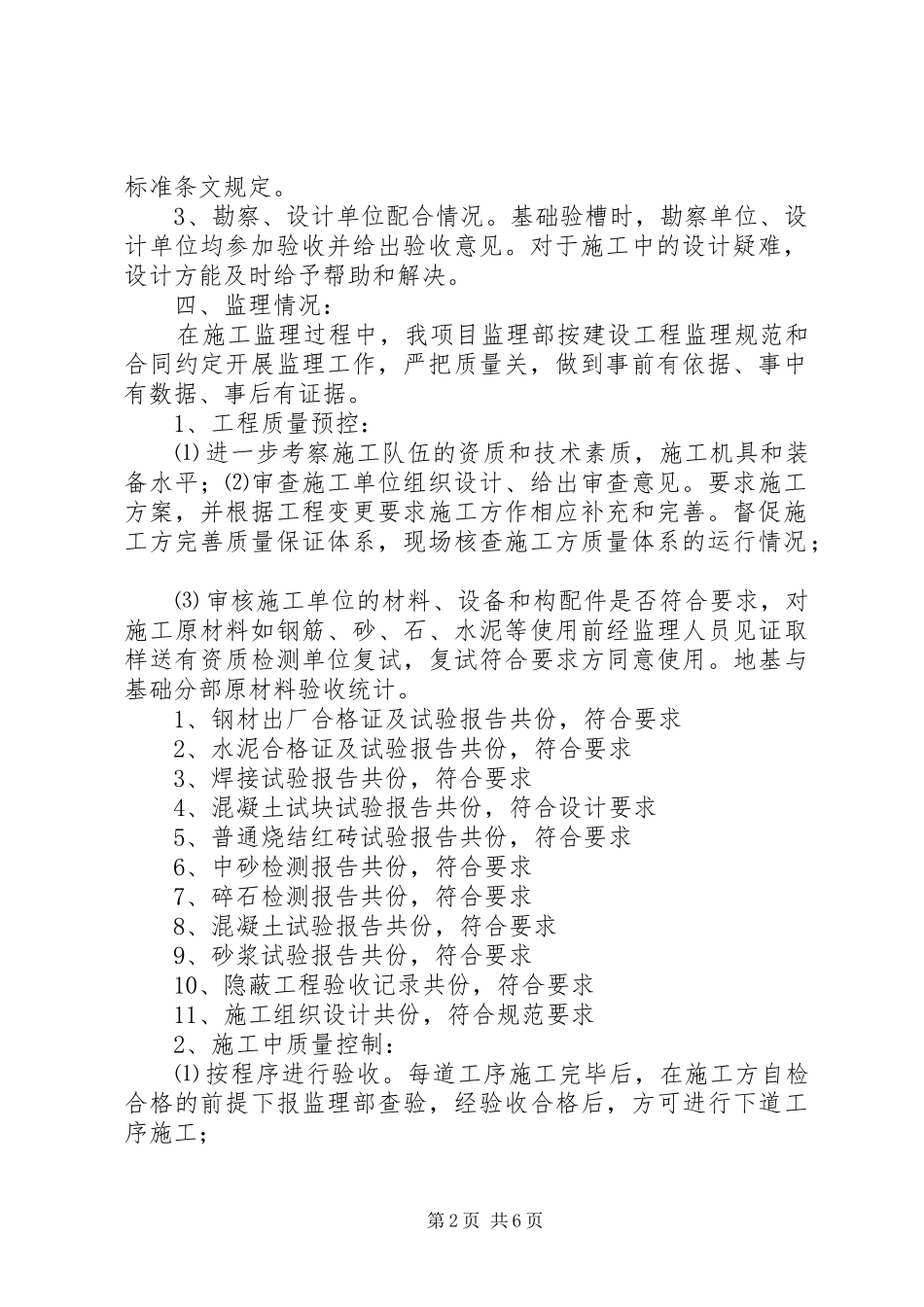 蒙城县武警中队综合楼工程主体评估报告 _第2页
