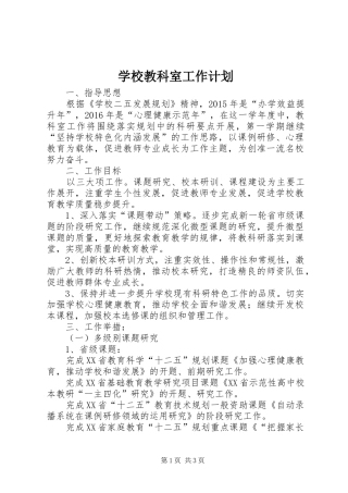 学校教科室工作计划