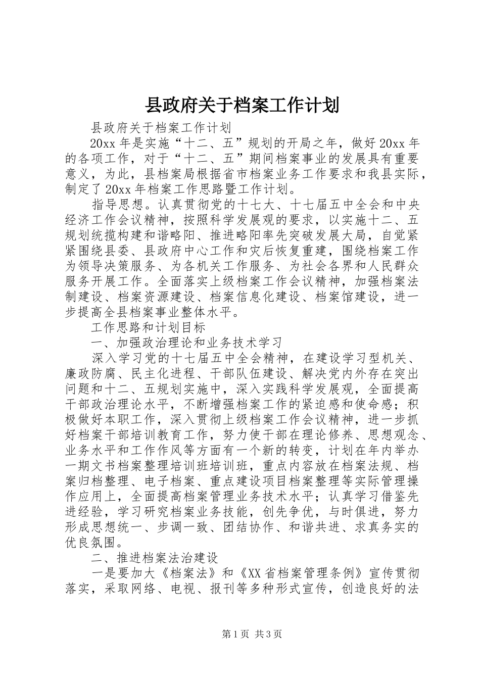 县政府关于档案工作计划_第1页
