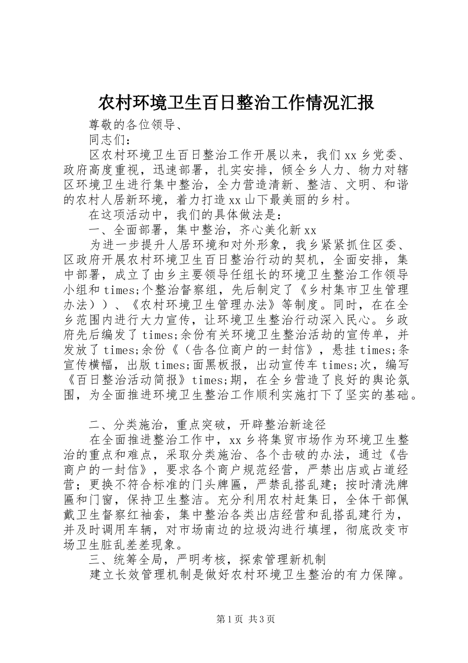 农村环境卫生百日整治工作情况汇报 _第1页