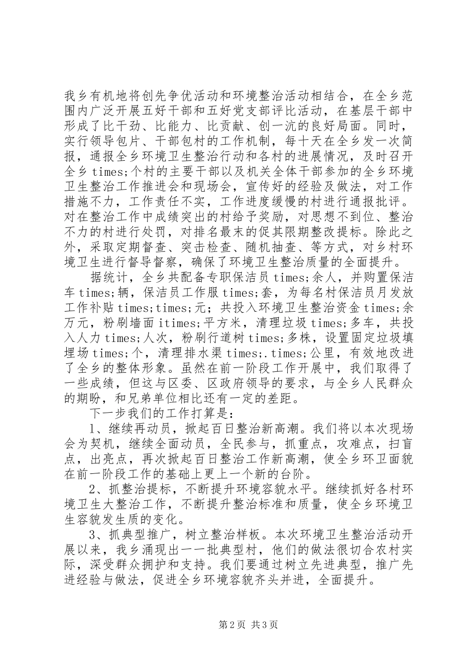 农村环境卫生百日整治工作情况汇报 _第2页