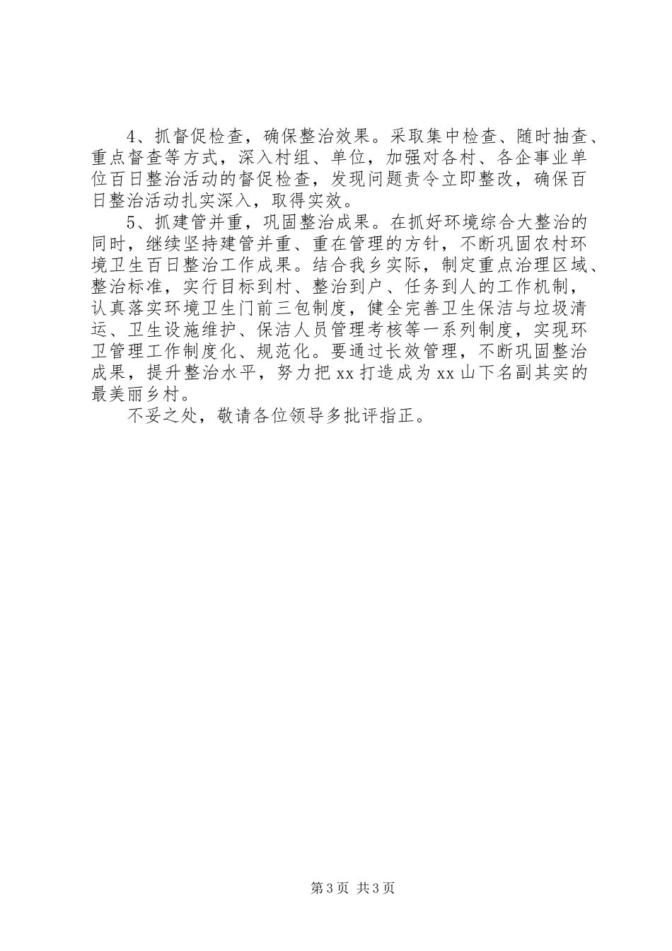 农村环境卫生百日整治工作情况汇报 _第3页