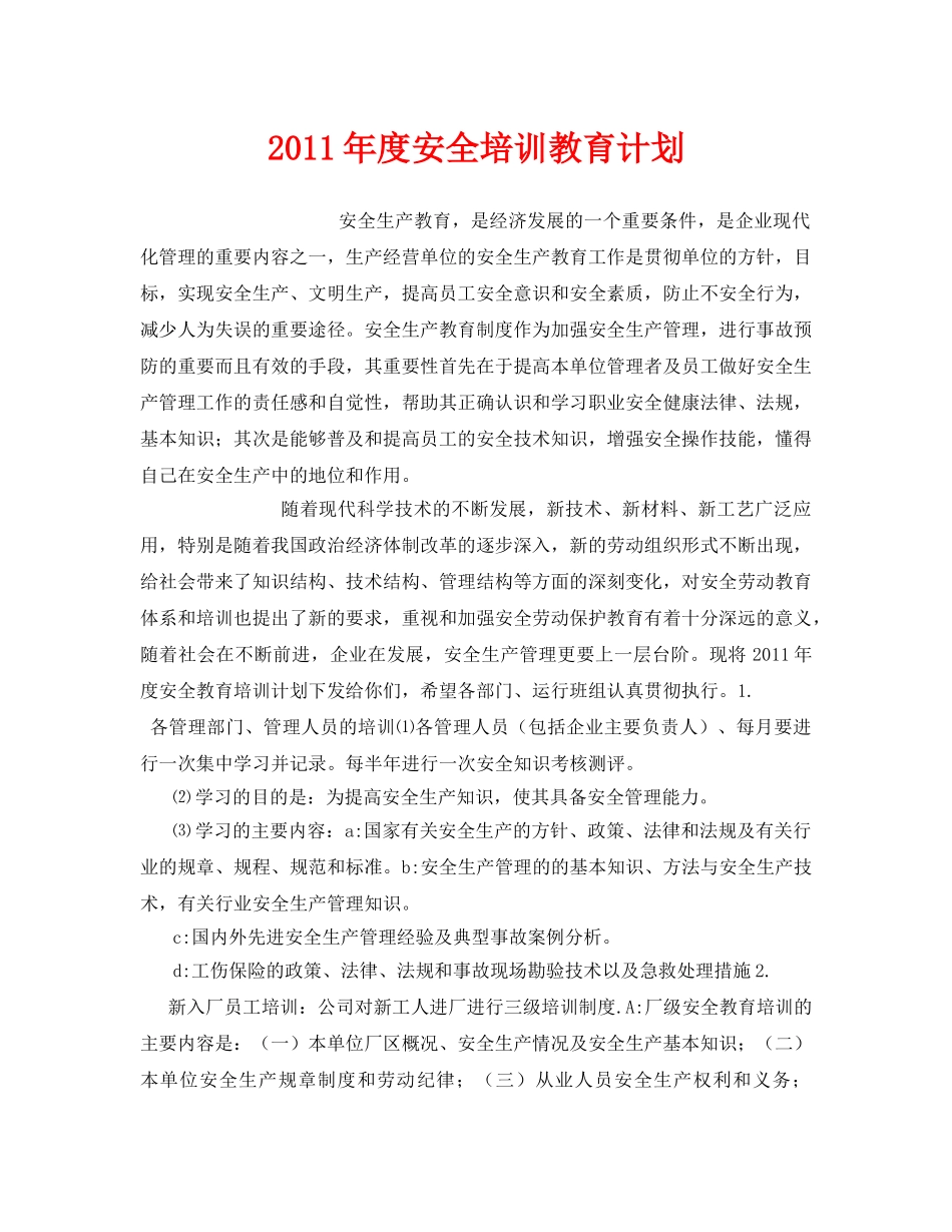 《安全管理文档》之2011年度安全培训教育计划 _第1页