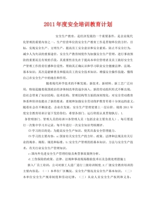 《安全管理文档》之2011年度安全培训教育计划 