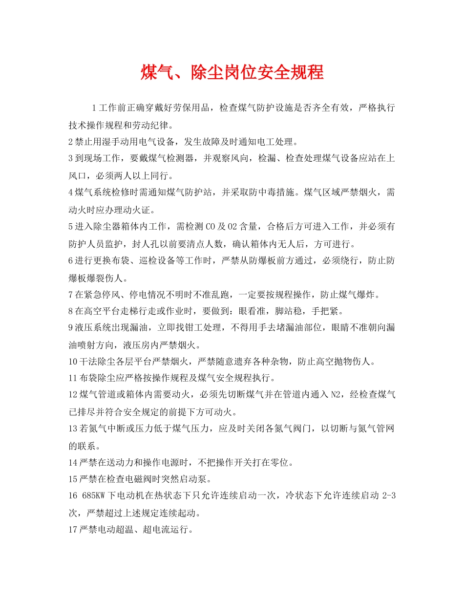 《安全操作规程》之煤气、除尘岗位安全规程 _第1页