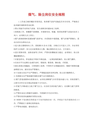 《安全操作规程》之煤气、除尘岗位安全规程 