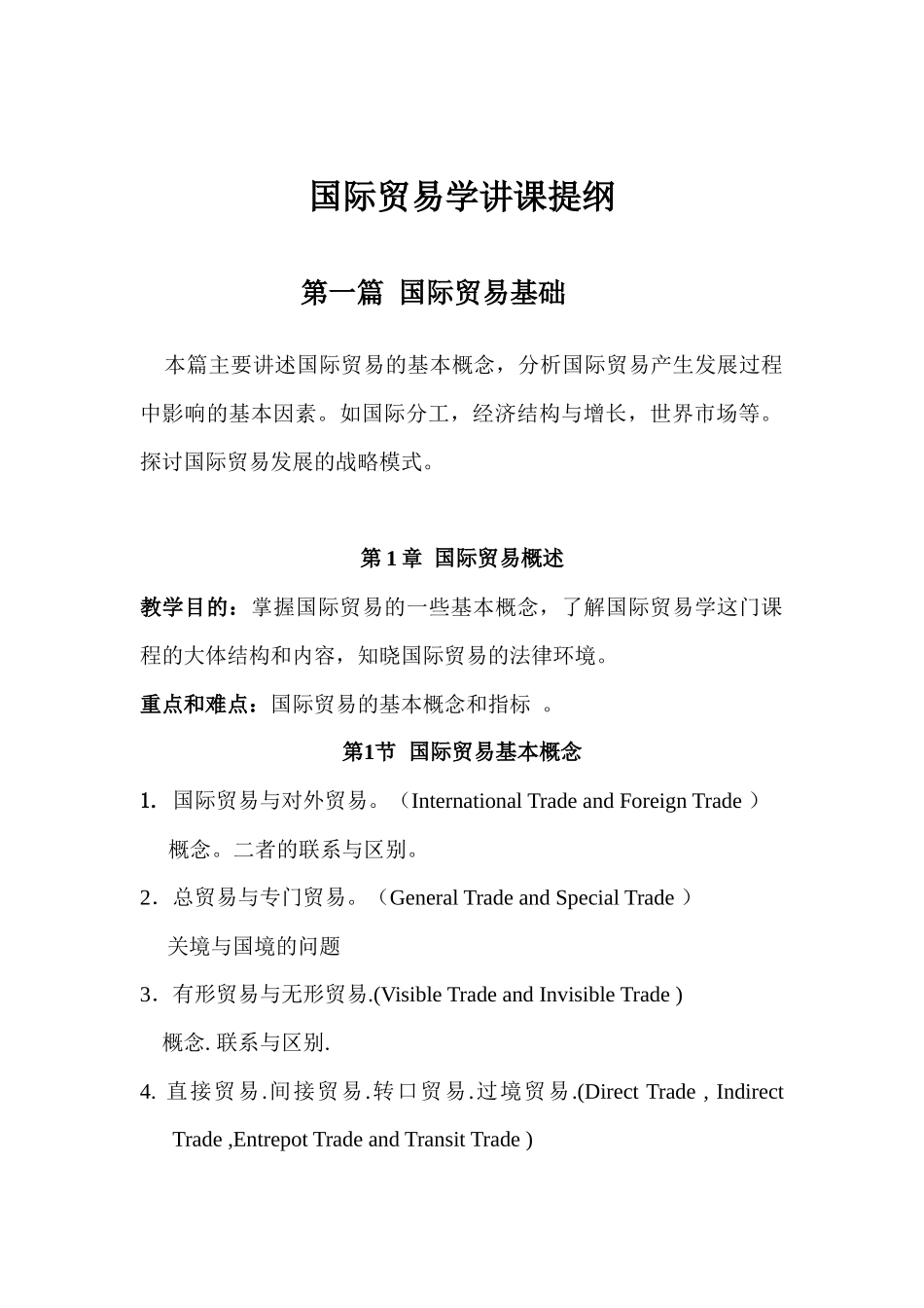 国际贸易学讲课提纲_第1页