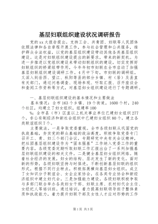 基层妇联组织建设状况调研报告 