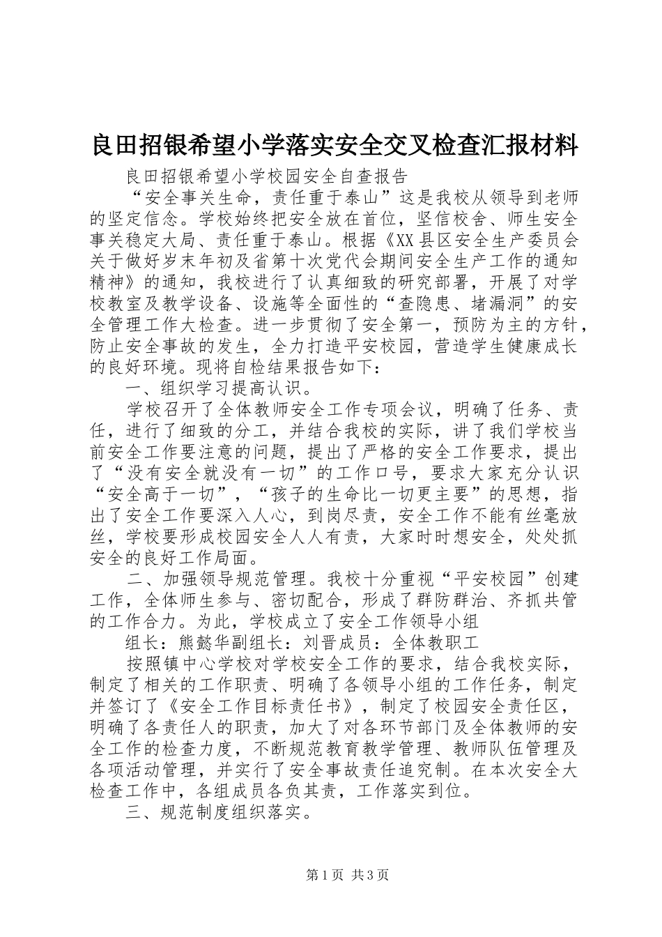 良田招银希望小学落实安全交叉检查汇报材料 _第1页