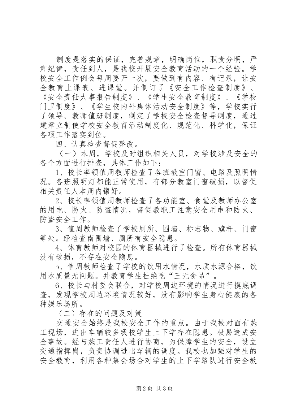 良田招银希望小学落实安全交叉检查汇报材料 _第2页