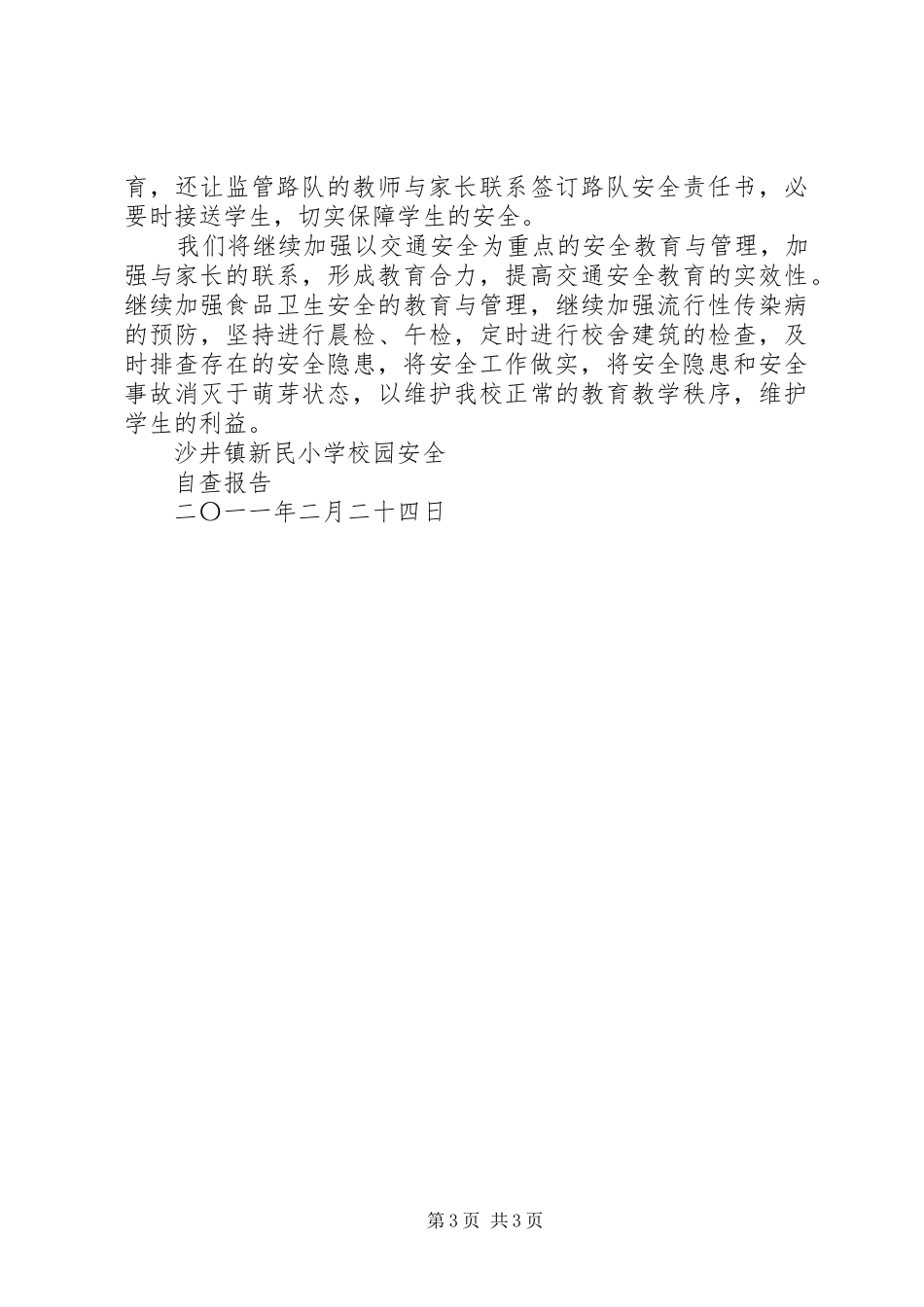 良田招银希望小学落实安全交叉检查汇报材料 _第3页