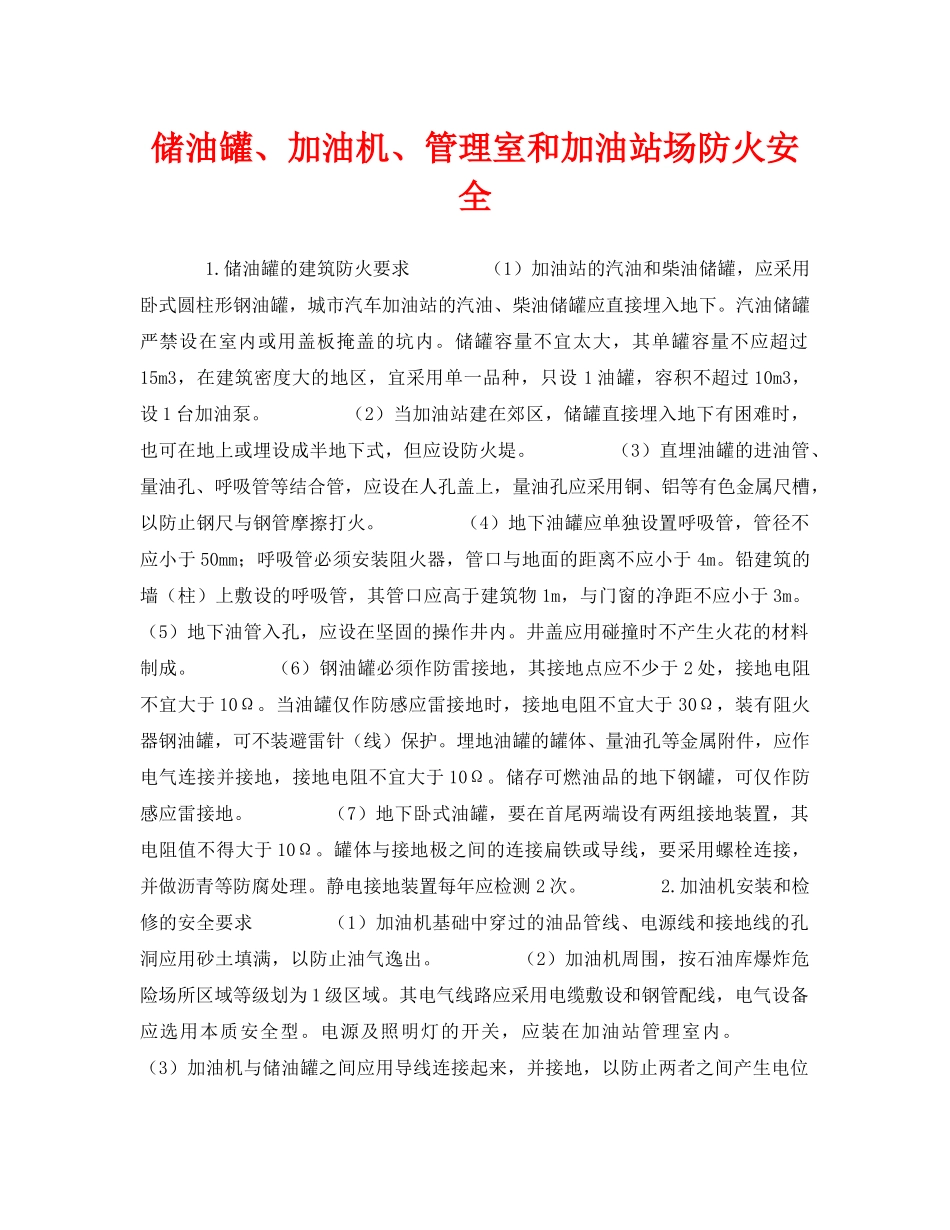 《安全管理》之储油罐、加油机、管理室和加油站场防火安全 _第1页