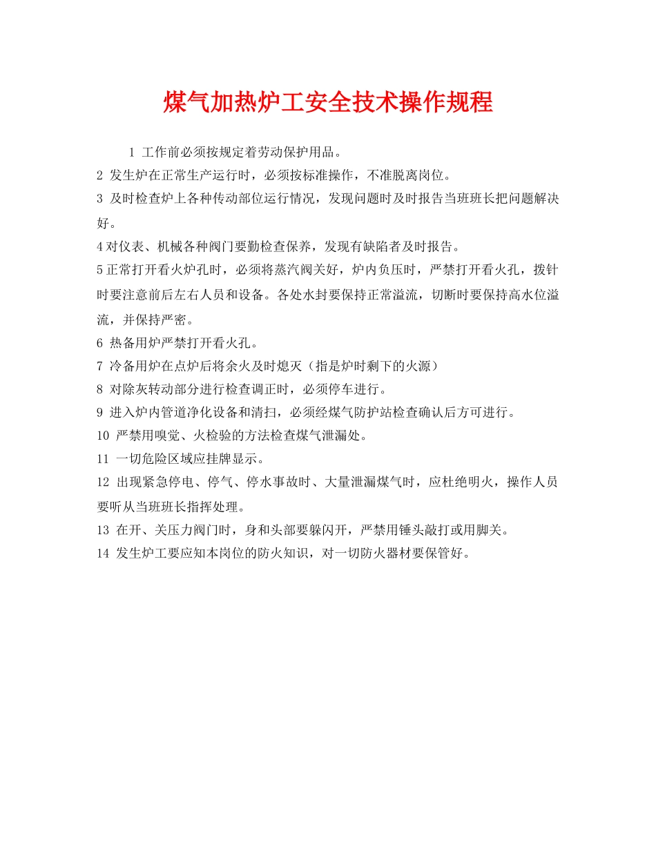 《安全操作规程》之煤气加热炉工安全技术操作规程 _第1页