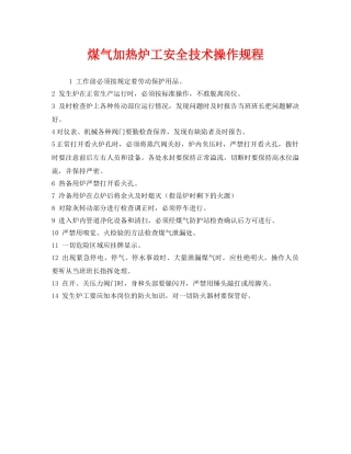《安全操作规程》之煤气加热炉工安全技术操作规程 