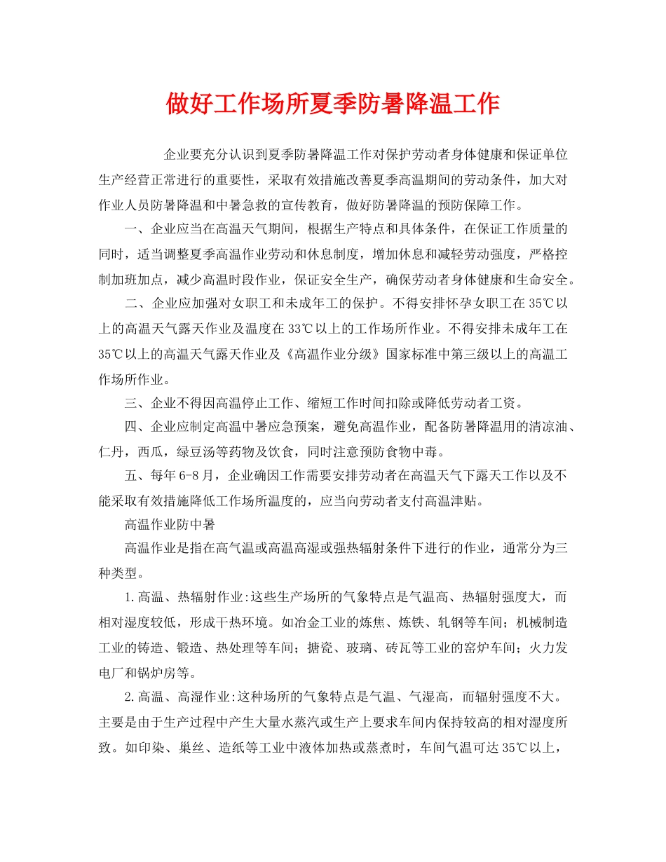 《安全管理》之做好工作场所夏季防暑降温工作 _第1页