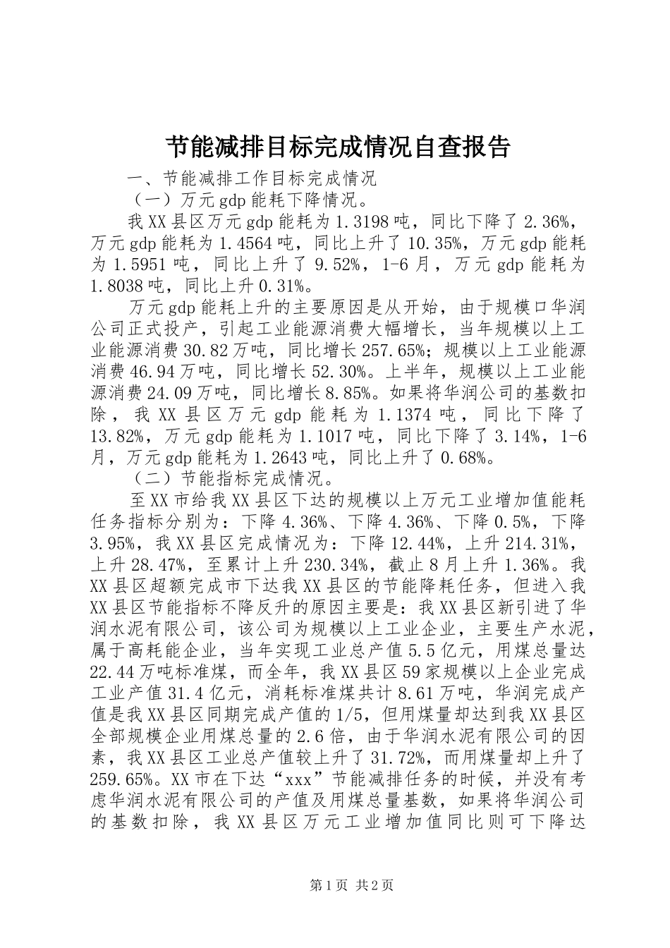 节能减排目标完成情况自查报告1 _第1页