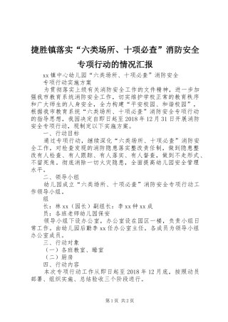 捷胜镇落实“六类场所、十项必查”消防安全专项行动的情况汇报 