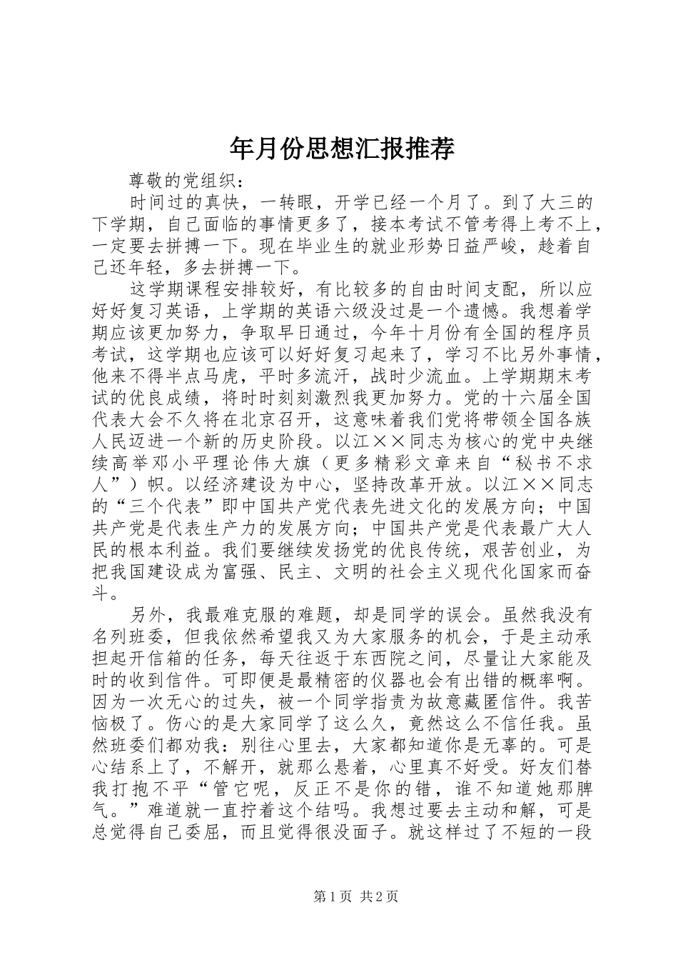 年月份思想汇报推荐 _第1页