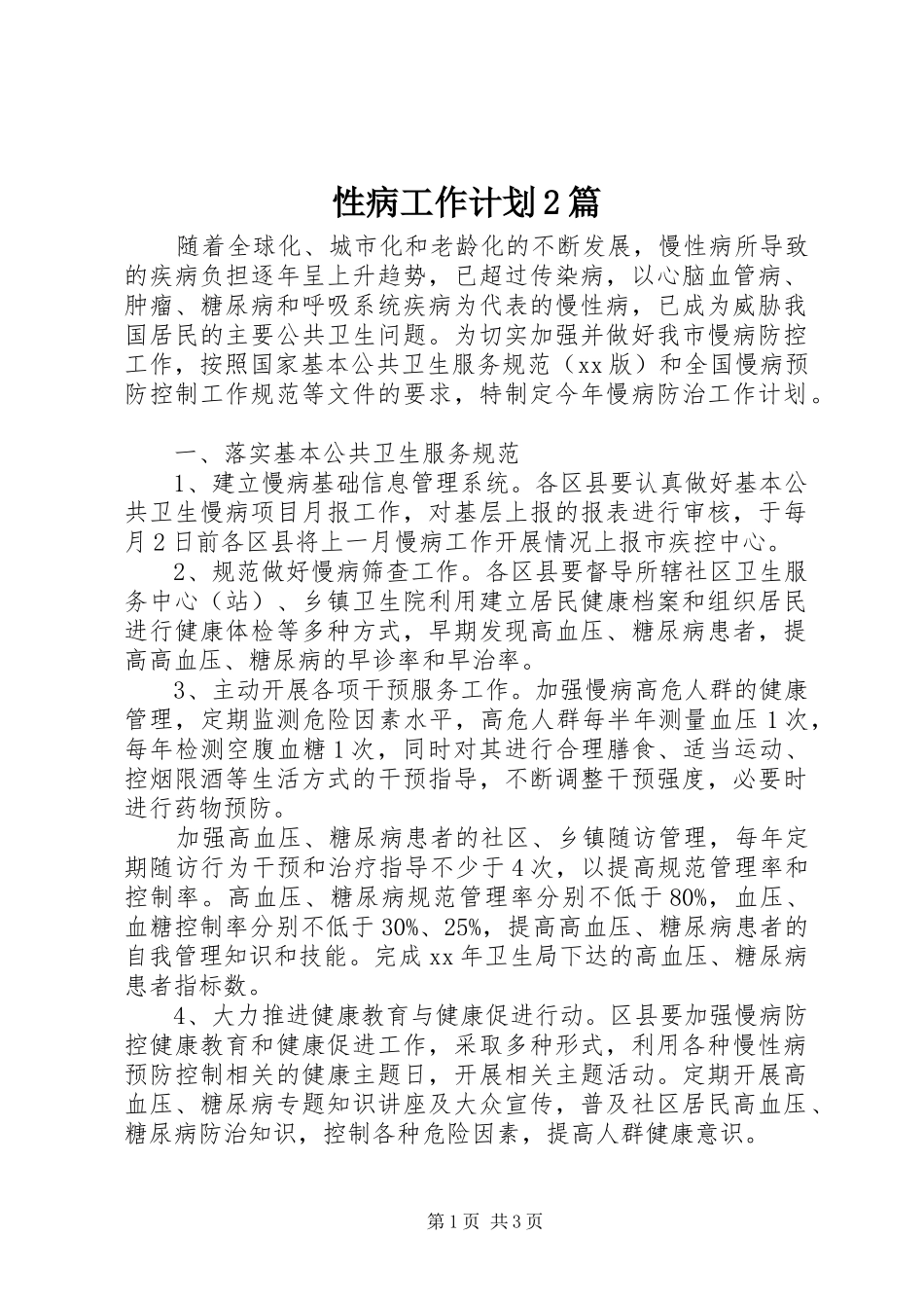 性病工作计划2篇_第1页