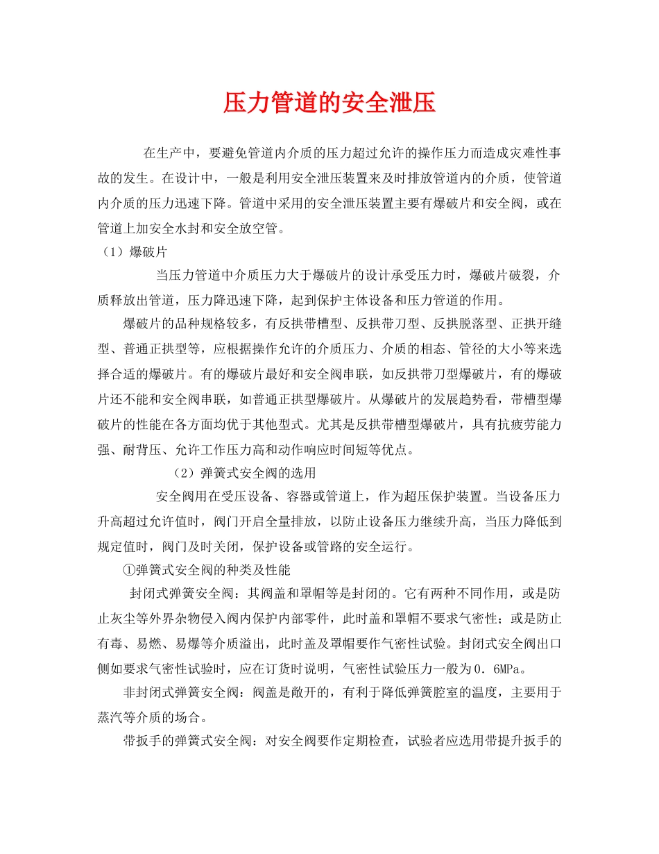 《安全管理》之压力管道的安全泄压 _第1页