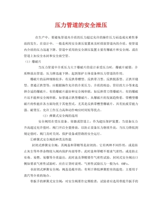 《安全管理》之压力管道的安全泄压 