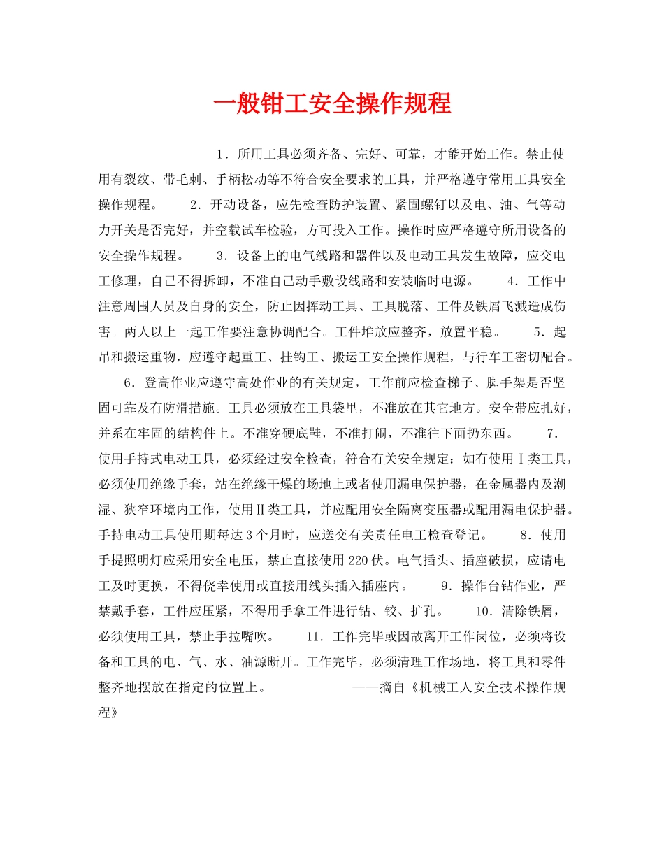 《安全操作规程》之一般钳工安全操作规程 _第1页