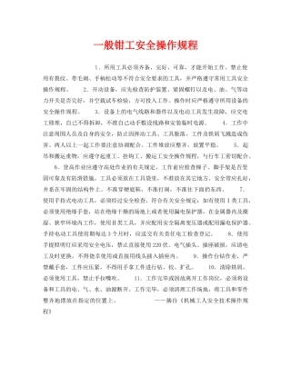 《安全操作规程》之一般钳工安全操作规程 