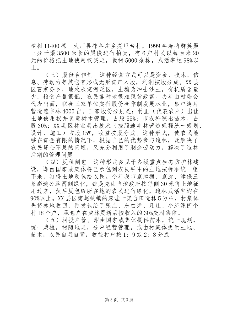 非公有制造林情况的调研报告1 _第3页