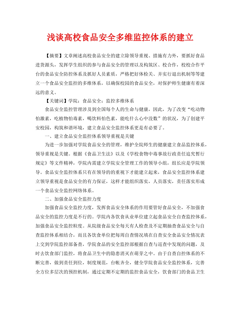 《安全管理论文》之浅谈高校食品安全多维监控体系的建立 _第1页