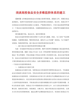 《安全管理论文》之浅谈高校食品安全多维监控体系的建立 