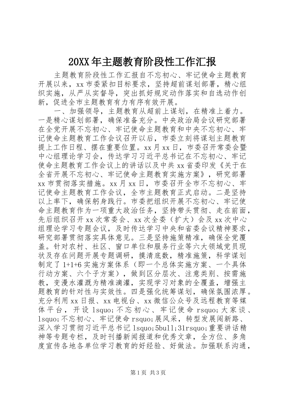 20XX年主题教育阶段性工作汇报_第1页