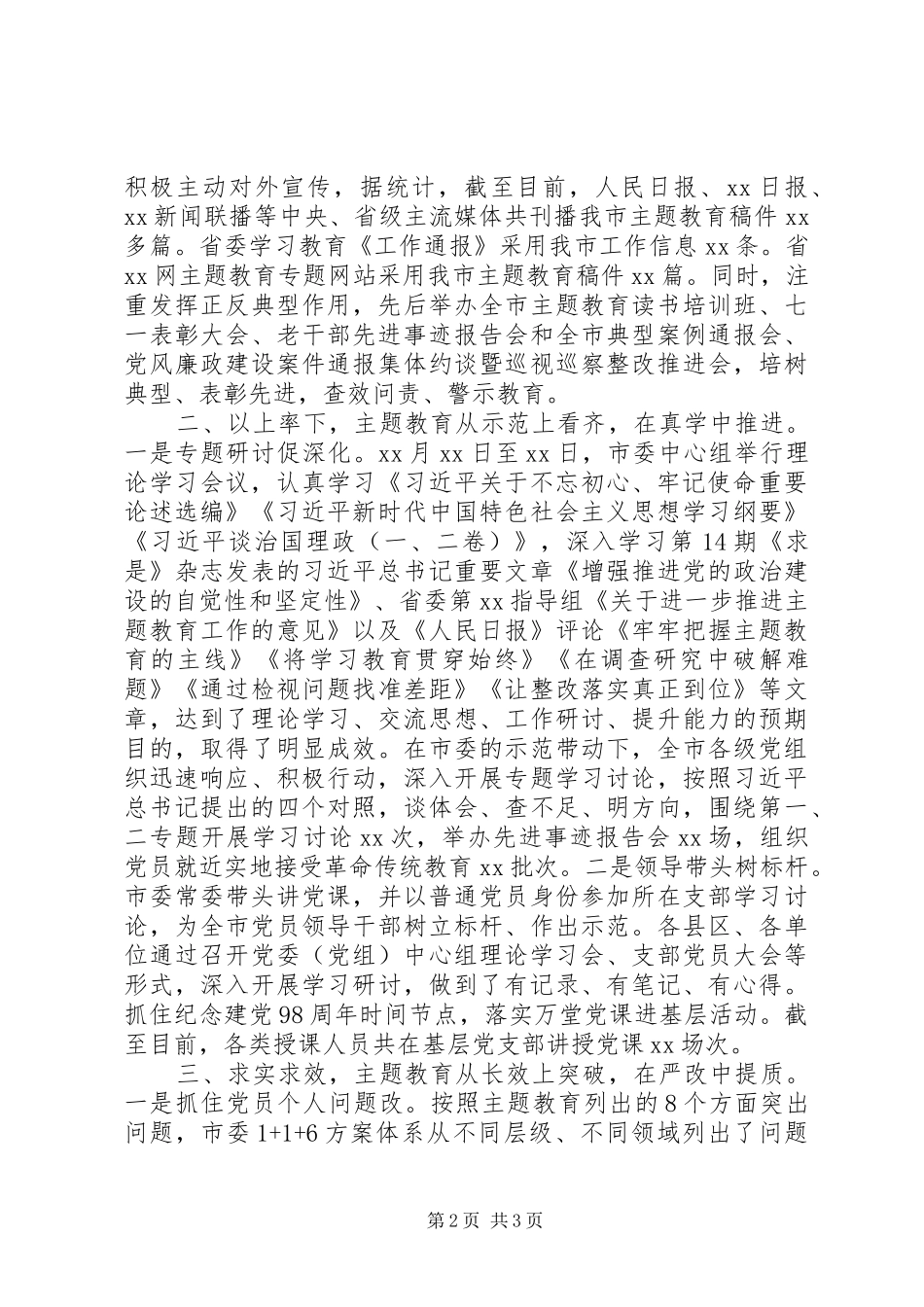 20XX年主题教育阶段性工作汇报_第2页