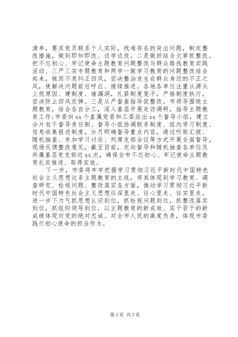 20XX年主题教育阶段性工作汇报_第3页