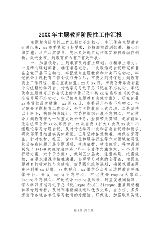 20XX年主题教育阶段性工作汇报