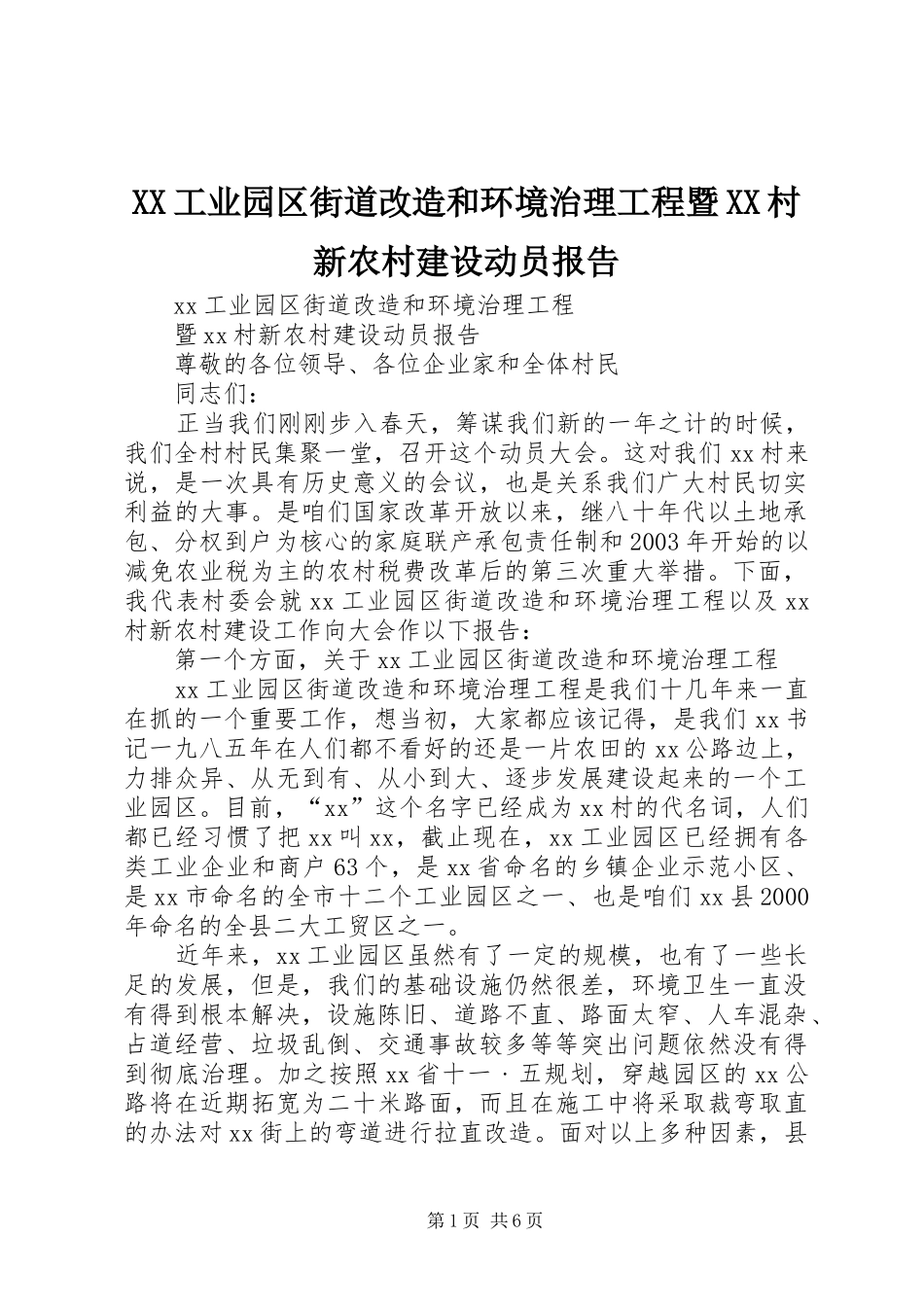 XX工业园区街道改造和环境治理工程暨XX村新农村建设动员报告 _第1页