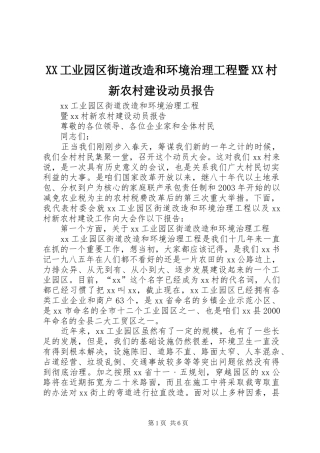 XX工业园区街道改造和环境治理工程暨XX村新农村建设动员报告 