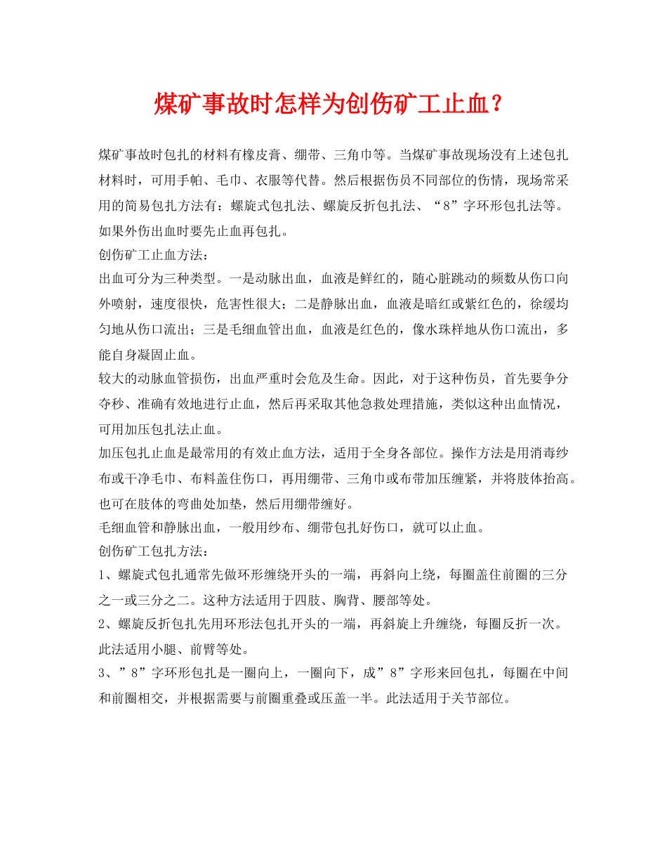《安全常识-灾害防范》之煤矿事故时怎样为创伤矿工止血？ _第1页