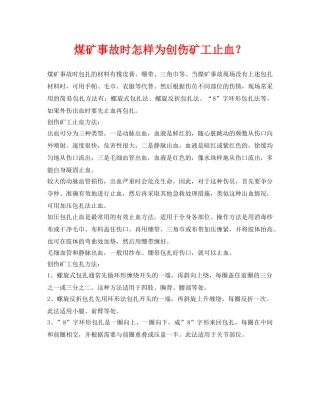《安全常识-灾害防范》之煤矿事故时怎样为创伤矿工止血？ 