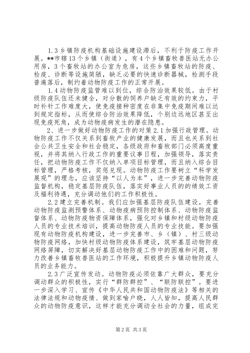 基层动物防疫工作状况调研报告 _第2页