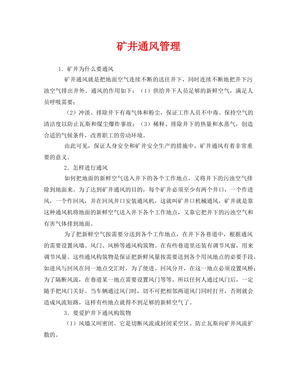 《安全管理》之矿井通风管理 _第1页