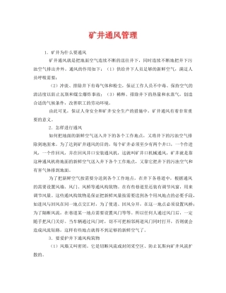 《安全管理》之矿井通风管理 