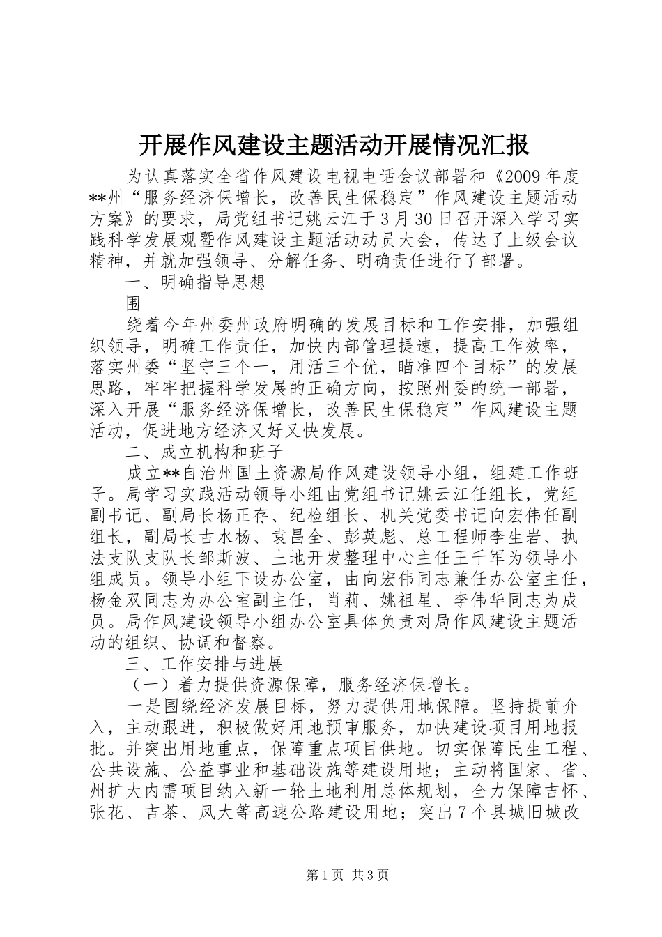 开展作风建设主题活动开展情况汇报 _第1页