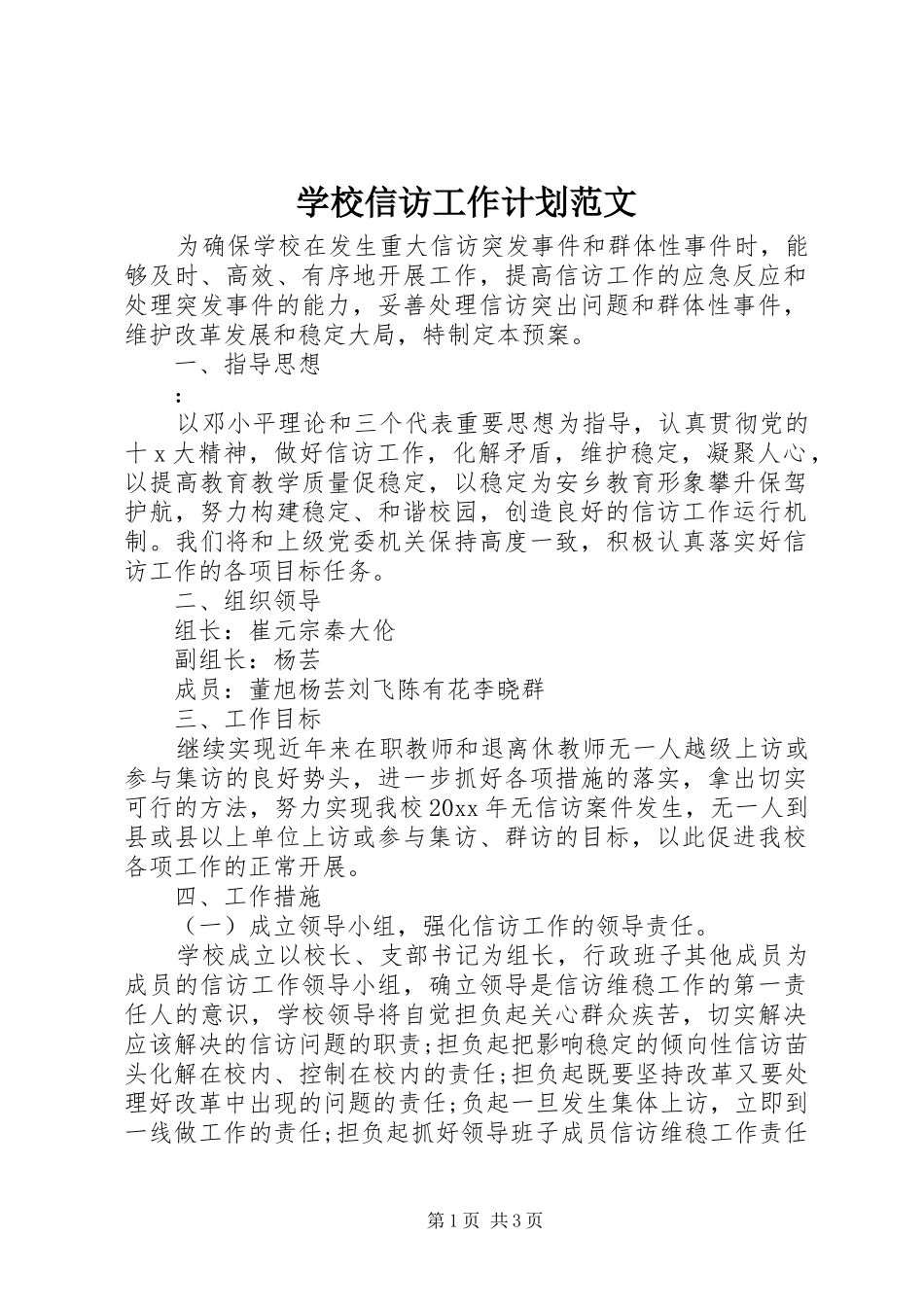 学校信访工作计划范文_第1页