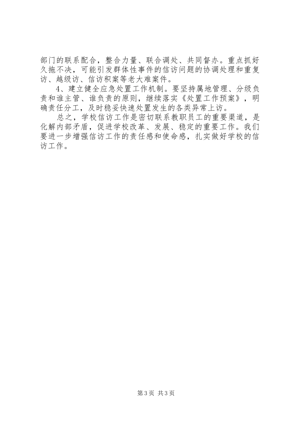 学校信访工作计划范文_第3页